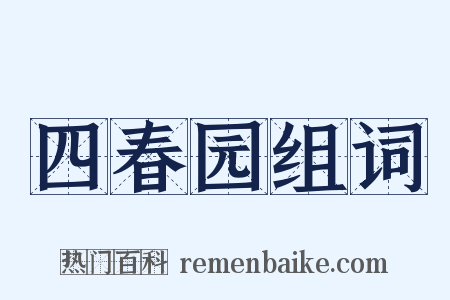 四春园组词是什么意思的图片